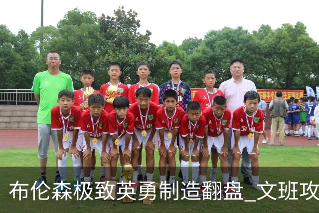 布伦森极致英勇制造翻盘 文班攻防都受挫软肋暴露
