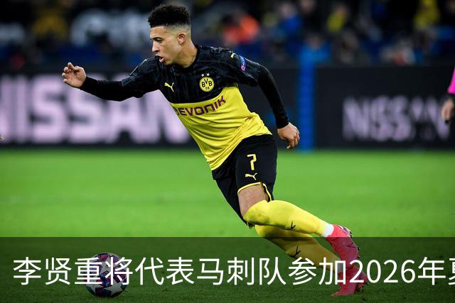 李贤重将代表马刺队参加2026年夏季联赛，成为中国男篮的劲敌